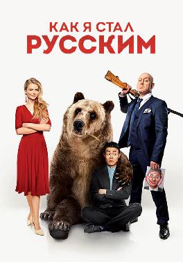 Как я стал русским