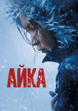 Айка