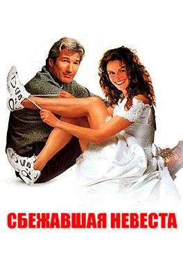 Сбежавшая невеста