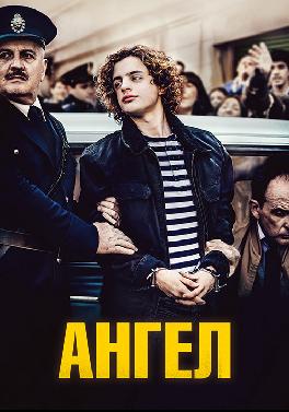 Ангел (2018)