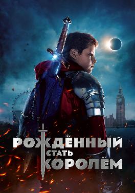 Рождённый стать королём