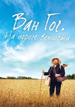 Ван Гог. На пороге вечности