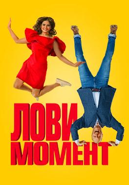 Лови момент (2019)