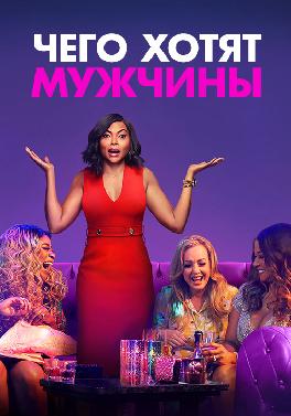 Чего хотят мужчины