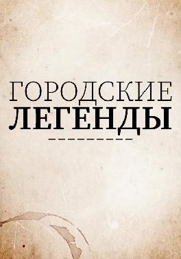 Городские легенды