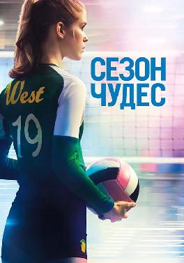 Сезон чудес