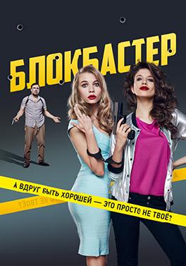 Блокбастер