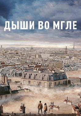 Дыши во мгле