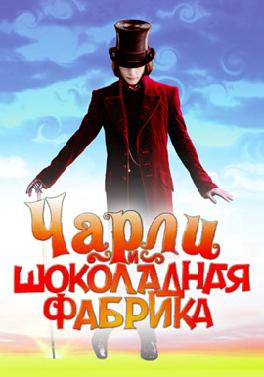 Чарли и шоколадная фабрика