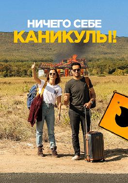 Ничего себе каникулы!