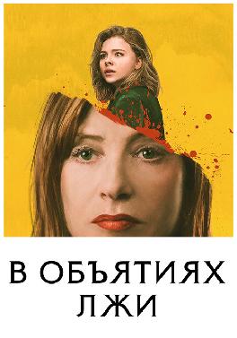 В объятиях лжи