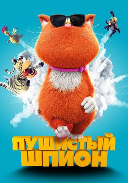 Пушистый шпион
