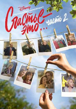 Счастье – это… Часть 2