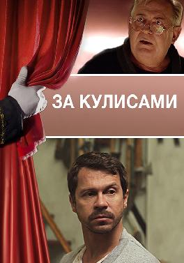За кулисами (2019)