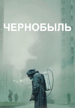 Чернобыль