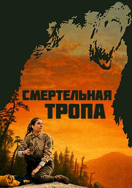 Смертельная тропа