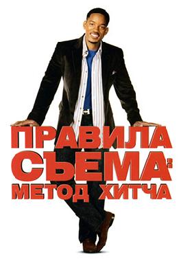 Правила съема: Метод Хитча