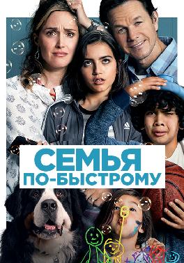 Семья по-быстрому