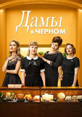 Дамы в чёрном