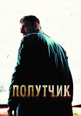 Попутчик