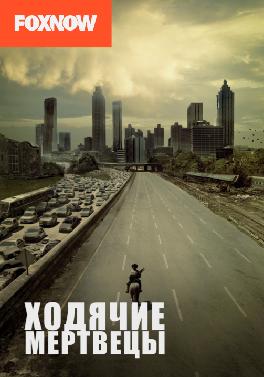 Ходячие мертвецы