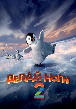 Делай ноги 2