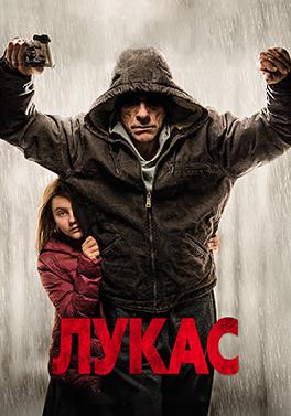 Лукас