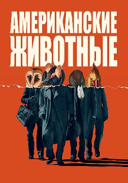 Американские животные