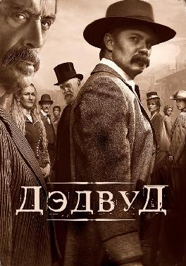 Дэдвуд