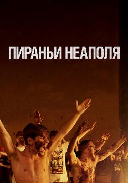 Пираньи Неаполя
