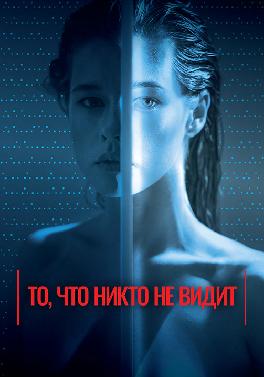 То, что никто не видит