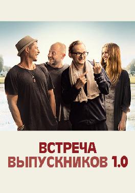 Встреча выпускников 1.0