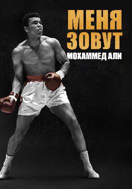 Меня зовут Мохаммед Али