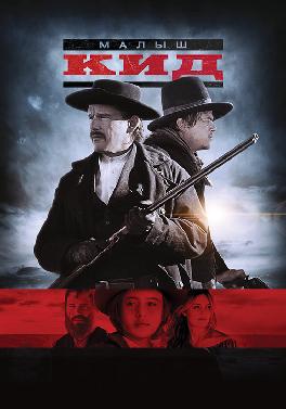 Малыш Кид