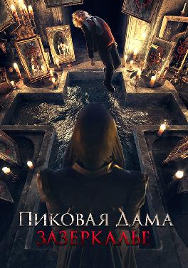 Пиковая дама: Зазеркалье