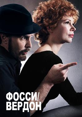 Фосси/Вердон