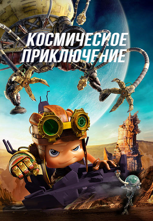 Космическое приключение