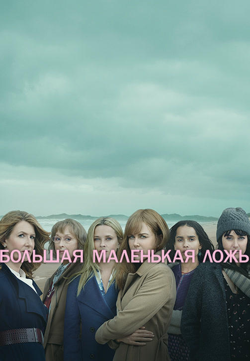 Большая маленькая ложь
