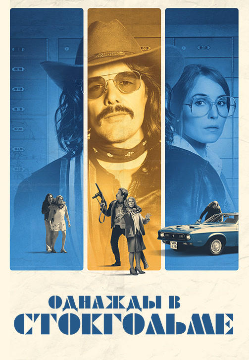 Однажды в Стокгольме