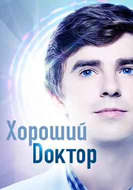 Хороший доктор. Сезон 2. Серия 7
