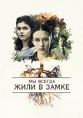 Мы всегда жили в замке
