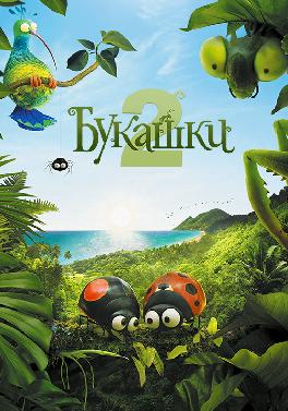 Букашки 2