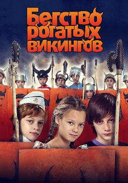 Бегство рогатых викингов
