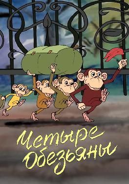 Весёлая карусель. Выпуск 35. Четыре обезьяны