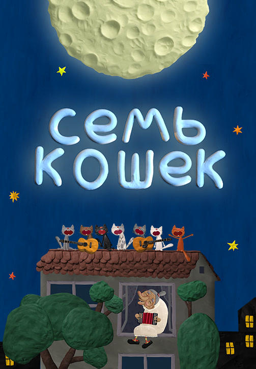 Весёлая карусель. Выпуск 41. Семь кошек