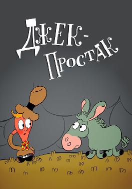 Весёлая карусель. Выпуск 40. Джек-Простак