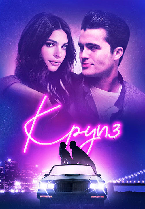 Круиз (2018)