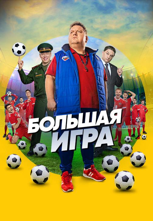 Большая игра