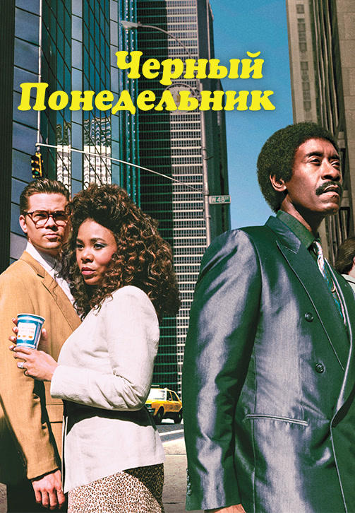 Чёрный понедельник