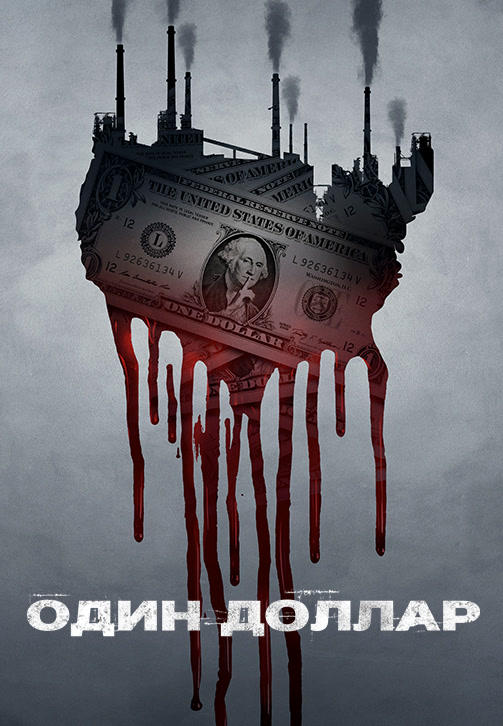 Один доллар
